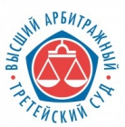 Высший Арбитражный Третейский Суд, г. Москва (обособленное представительство, Юридическая компания 